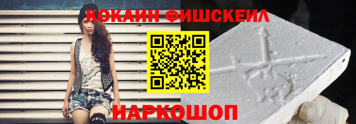 Кокаин Fish Scale Новоалександровск
