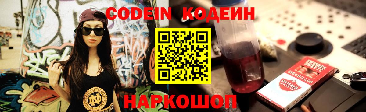 Кодеин Purple Drank Новоалександровск